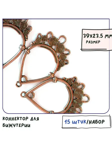 Кафебижу Коннектор для бижутерии красная медь 39х23.5 мм