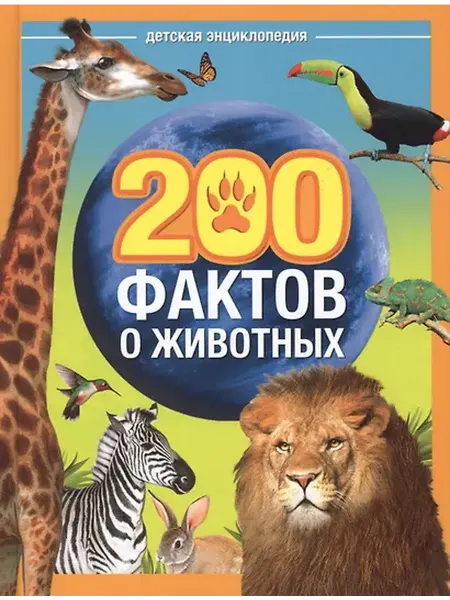 Книжный дом РФ 200 фактов о животных. Детская энциклопедия