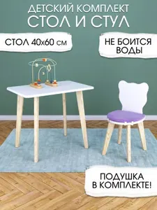 Детский стол и стул мишка с подушкой сиреневого цвета