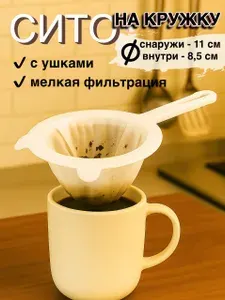 Сито пластиковое, мелкое, дуршлаг, для меда, кофе,сыра, творога. Сито кухонное для фильтрации и процеживания комочков, на кружку. 200 меш