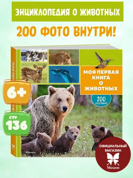 Издательство Махаон Моя первая книга о животных. 200 фотографий