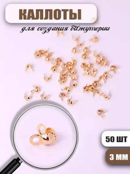 Каллоты для создания бижутерии 3мм