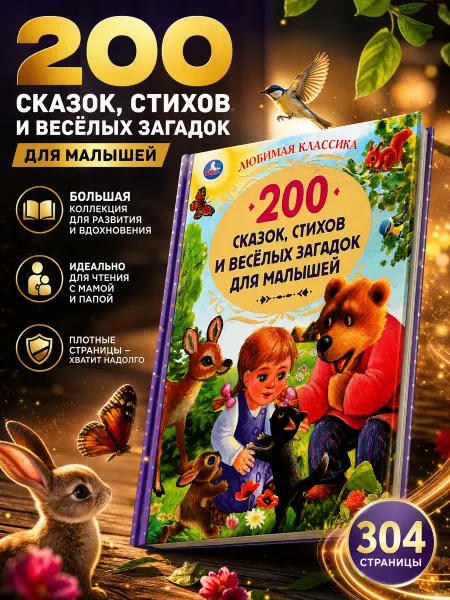 Умка Книга детская 200 сказок стихов потешек загадок развивающая