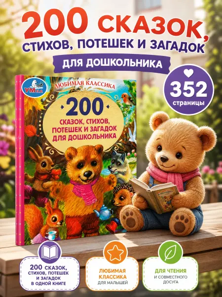 Умка Книга детская 200 сказок стихов и загадок сборник для чтения