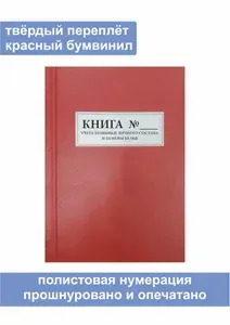 Комплект (3 шт.), Книга учета помывки личного состава и замены белья (200 листов, полистовая нумерация, твёрдый переплёт) КРАСНАЯ