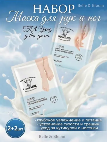 AHAZ Подарочный набор масок для рук и ног 4 упаковки