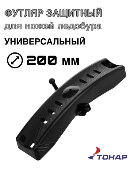 Тонар Футляр защитный для ножей ледобура универсальный 200 мм