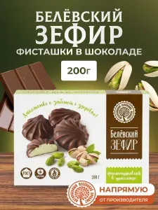 Зефир в шоколаде Натуральный белёвский продукт фисташковый 200 г