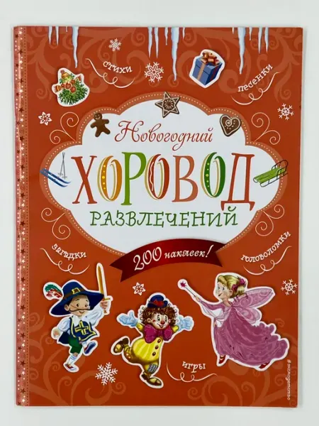 Издательство Эксмо Новогодний хоровод развлечений. 200 наклеек