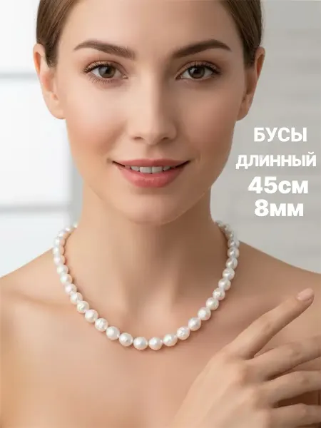 Бусы жемчуг длинные искусственные 45 см