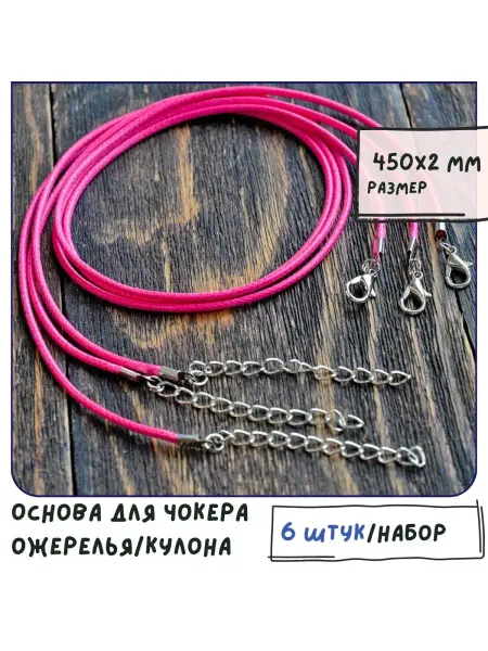 Кафебижу Основа для ожерелья 450х2 мм малиновый 6 шт