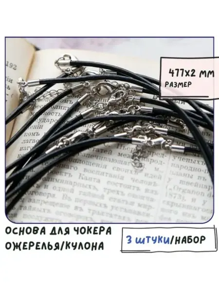 Кафебижу Основа для ожерелья кожанный шнур 477х2 мм черный