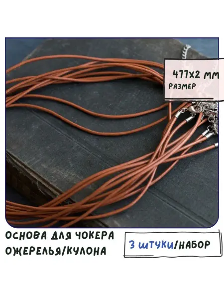 Кафебижу Основа для ожерелья кожаный шнур 477х2 мм коричневый