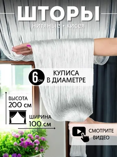 Нитяные шторы лапша, кисея, разноцветные, размер 100 см на 200 см