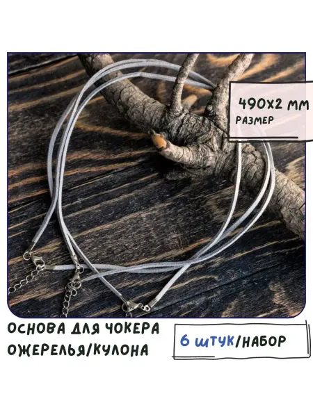 Кафебижу Основа для ожерелья вощеный шнур 490х2 мм серый