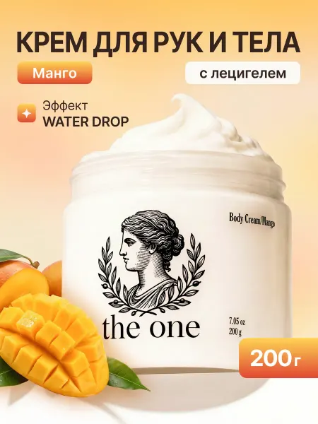 Крем для рук и тела увлажняющий манго 200 г