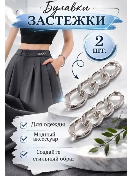 Mod 4you Застежки для уменьшения размера в талии