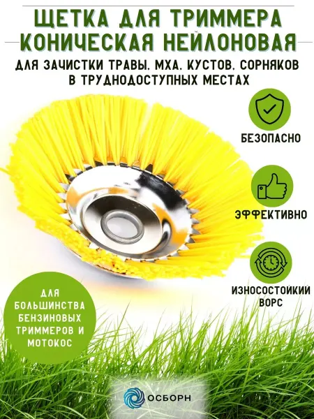 ОСБОРН Промышленные щётки Щетка на триммер для удаления кустов, мха, сорняков Д 200