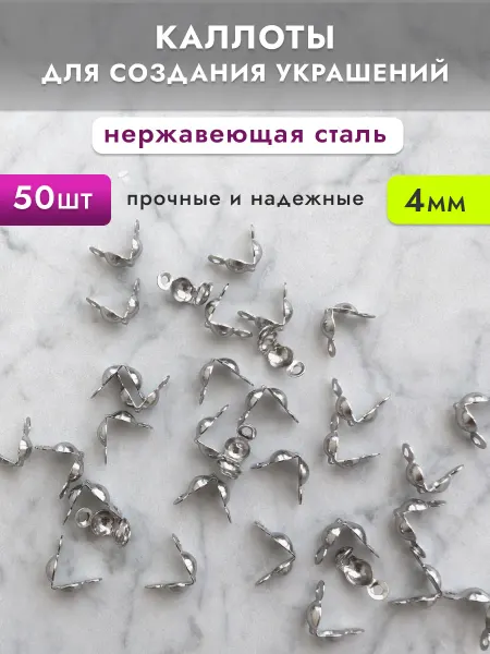 ПРО БУСИНЫ Каллоты для бижутерии 4мм нержавеющая сталь, 50шт