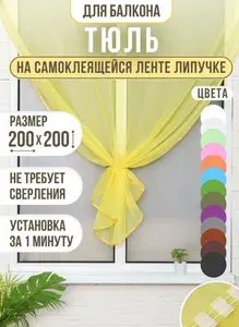 Тюль на пластиковые окна на ленте липучке, желтый 200 на 200 см