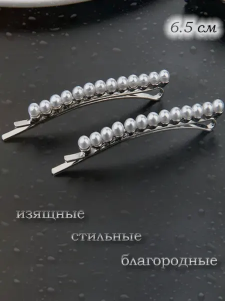 Красивые Заколки Невидимки с жемчугом для волос 6.5 см