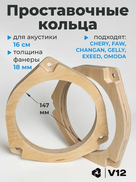Проставочные кольца CHERY, EXEED, GEELY, FAW, CHANGAN, OMODA для динамиков (акустики) 16-16.5 см.
