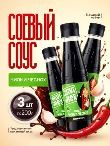 Соевый соус микс с чесноком и перцем 3 шт по 200 г