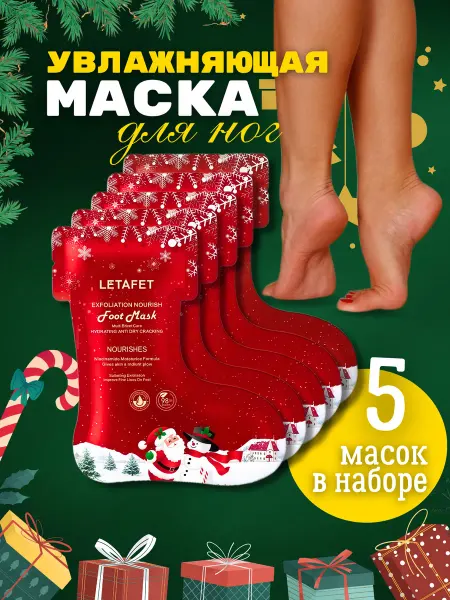 TOPSHOP Маска для ног носочки новогодняя - 5 пар