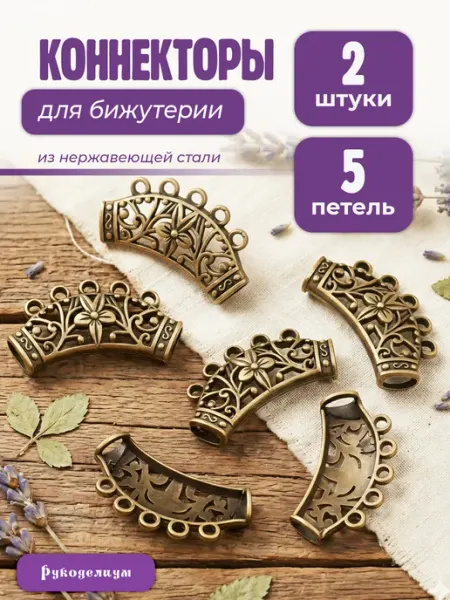 Рукоделиум Коннекторы на 5 античная бронза 2 штуки