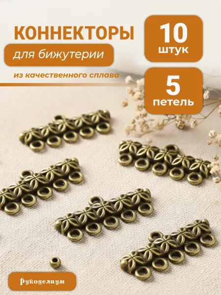 Рукоделиум Коннекторы на 5 для бижутерии 10 штук бронзовые