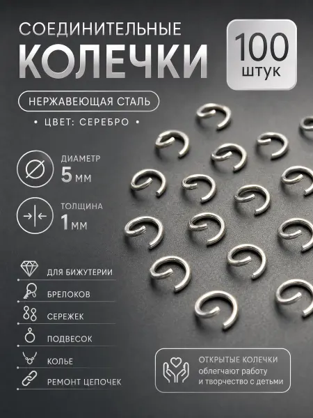 Соединительные колечки для бижутерии и рукоделия, 5 мм