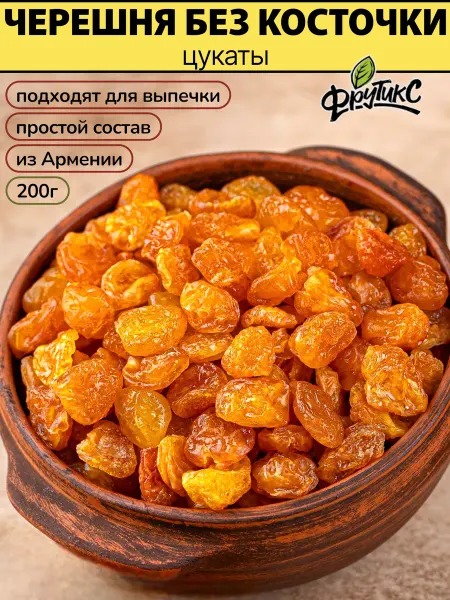 Фрутикс Черешня вяленая без косточки цукаты натуральные Армения 200г