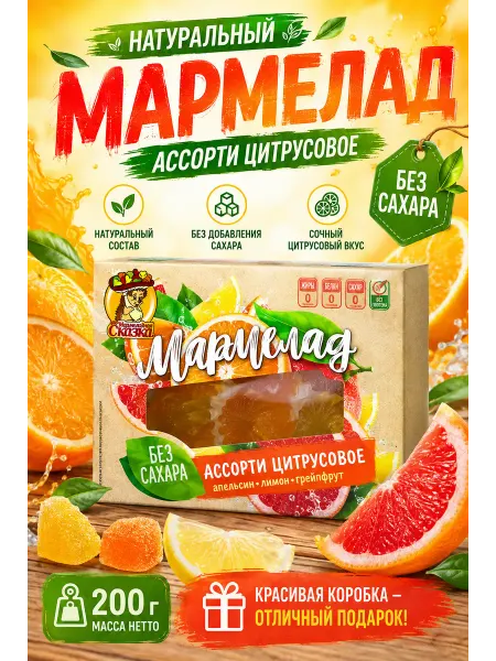 Мармеладная Сказка Мармелад Ассорти Цитрусовое без сахара 200г