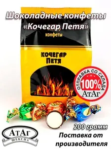 Конфеты глазированные "Кочегар Петя". 200г. АтАг.