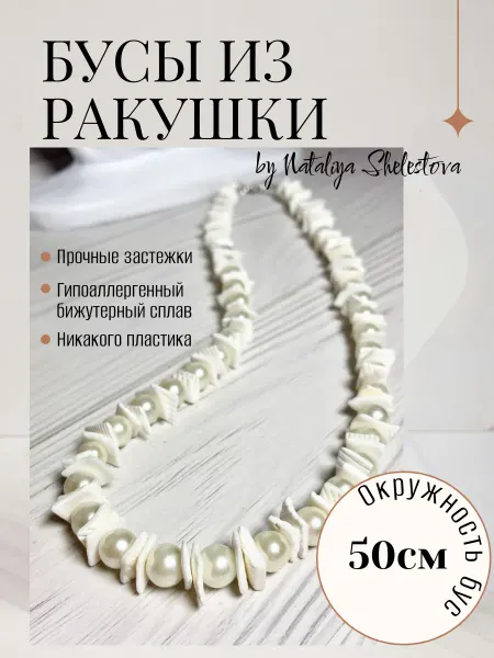 Шейное украшение Бусы из ракушки (окружность 50см)