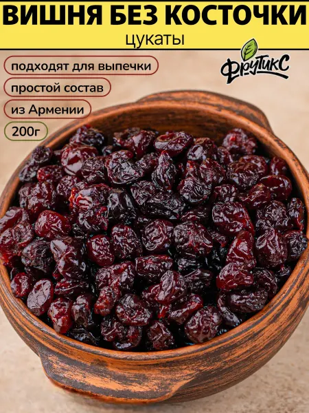 Фрутикс Вишня вяленая без косточки натуральные цукаты 200г