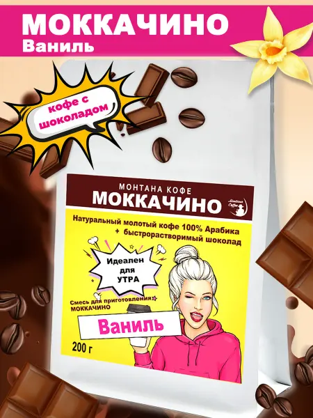 Монтана кофе Моккачино Ваниль кофе молотый с шоколадом 200г