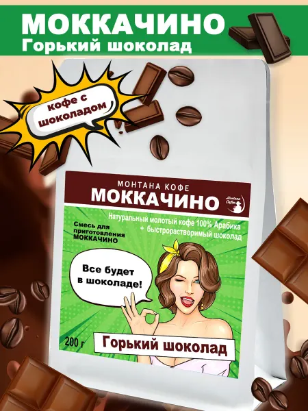 Монтана кофе Моккачино кофе молотый и Горький шоколад 200г