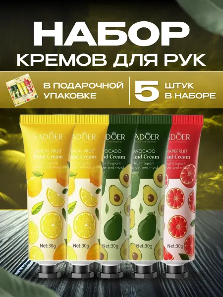 Крем для рук набор подарочный 5 штук 5в1