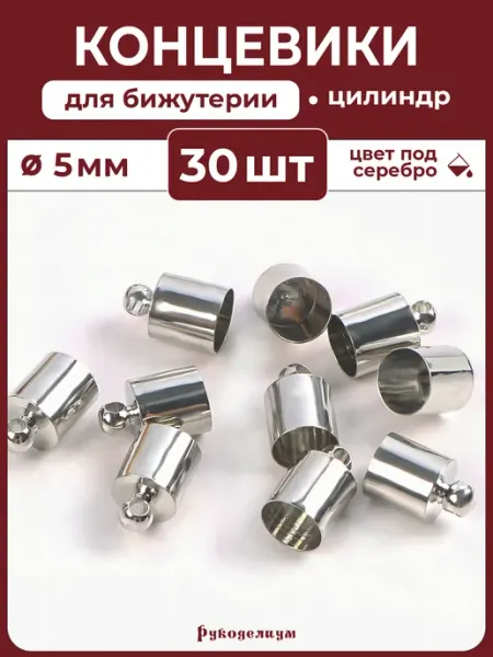 Рукоделиум 30 штук Концевики для браслетов 5мм х 9 Серебристые