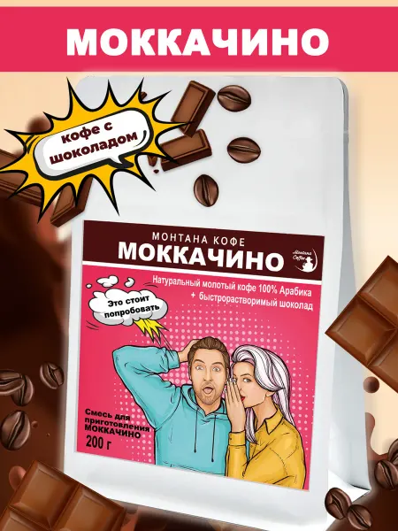 Монтана кофе Моккачино кофе молотый с шоколадом 200г