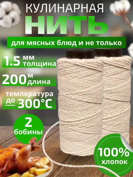 Селект Нео Кулинарная нить шпагат для колбасы, мяса (200м)