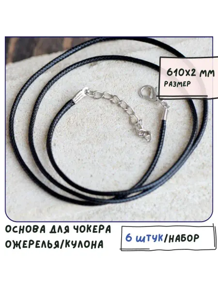 Кафебижу Основа-подвеска вощеный шнур 610х2 мм черный 6 штук