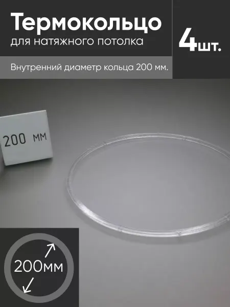 Нет бренда Термокольцо прозрачное для натяжного потолка d 200мм 6 шт
