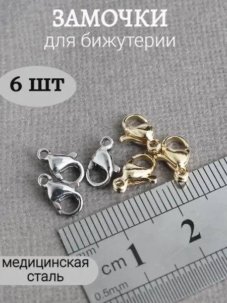 Сотвори Сама 9*6мм - 6шт Замочки для браслетов, нержавеющая сталь