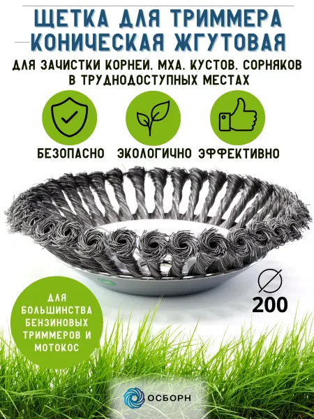 ОСБОРН Промышленные щётки Щетка на триммер для удаления кустов, корней, сорняков Д200