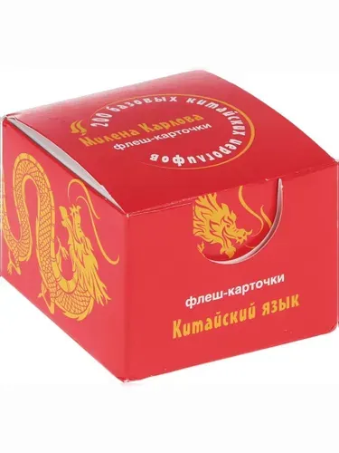 200 базовых китайских иероглифов. Флешкарточки | Карлова Милена-Мария Эдуардовна