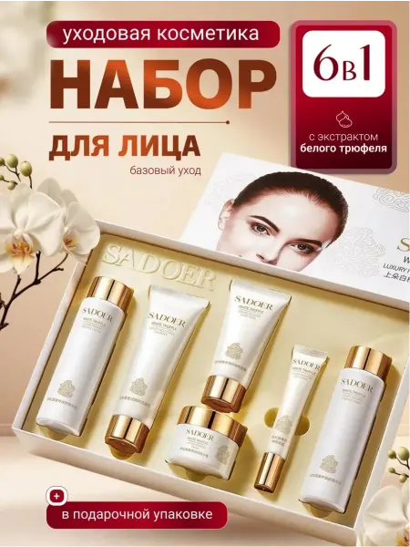 Косметический подарочный набор уходовой косметики для лицо 6…