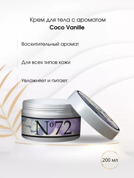 FITAmix Крем для тела увлажняющий № 72 ваниль и кокос