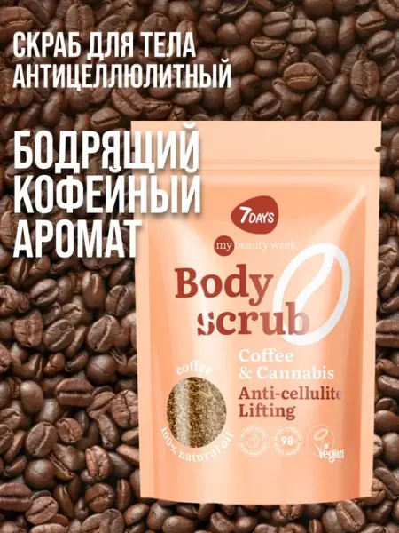 7DAYS Скраб для тела Антицеллюлитный